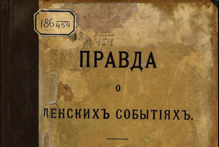 Правда о Ленских событиях: Издание П.Н. Баташева, 1913г.