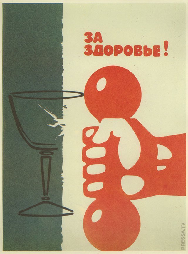 Советские плакаты в борьбе за трезвый образ жизни
